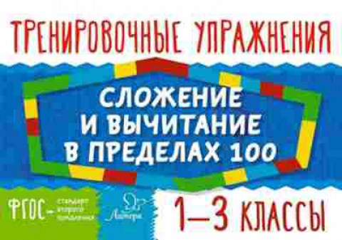 Книга Математика Сложение и вычитание в пределах 100 1- 3кл. Ушакова О.Д., б-2718, Баград.рф